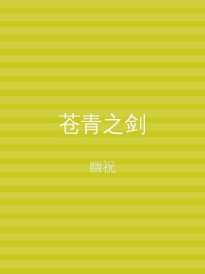 苍青之剑