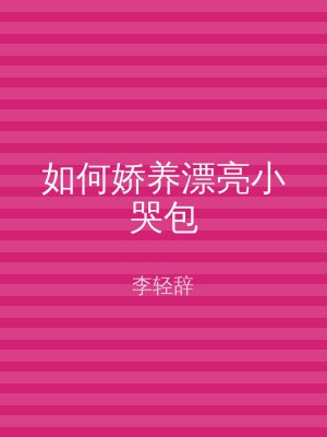 如何娇养漂亮小哭包