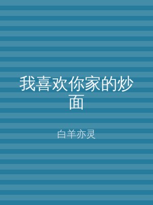 我喜欢你家的炒面