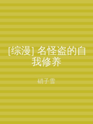 [综漫] 名怪盗的自我修养