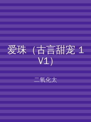 爱珠（古言甜宠 1V1）