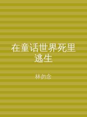 在童话世界死里逃生