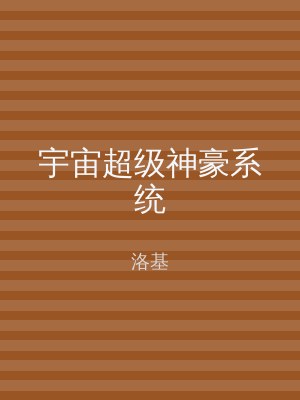 宇宙超级神豪系统