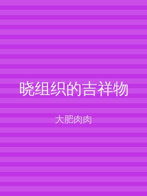 晓组织的吉祥物
