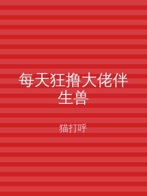 每天狂撸大佬伴生兽