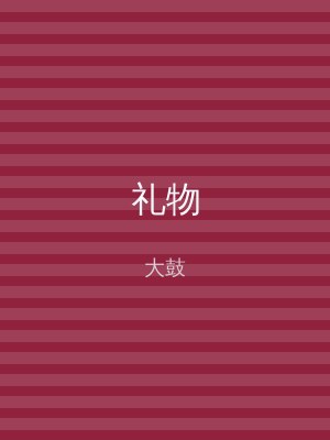 礼物