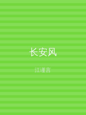 长安风