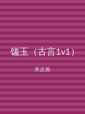 馐玉（古言1v1）