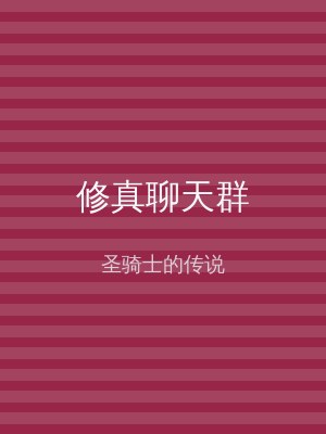 修真聊天群