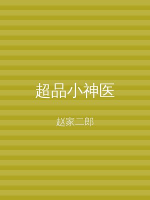 超品小神医