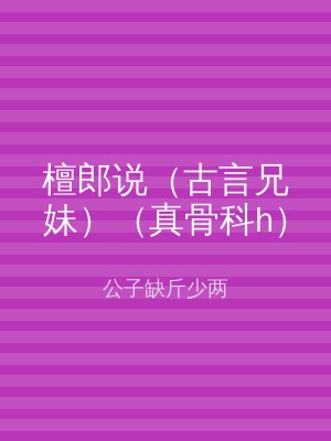 檀郎说（古言兄妹）（真骨科h）