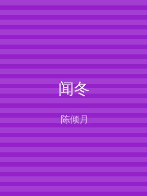 闻冬