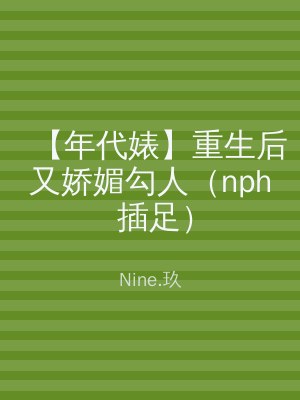 【年代婊】重生后又娇媚勾人（nph 插足）