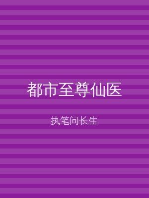 都市至尊仙医