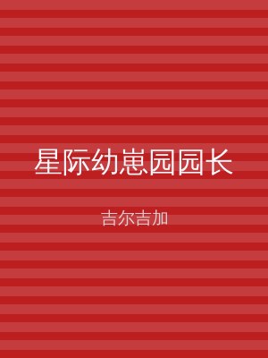 星际幼崽园园长