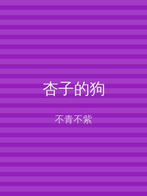 杏子的狗