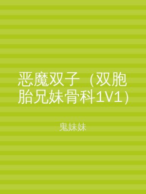 恶魔双子（双胞胎兄妹骨科1V1）