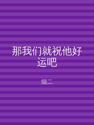 那我们就祝他好运吧