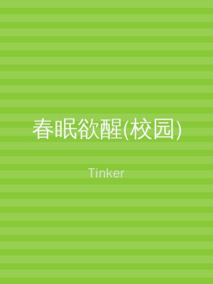 春眠欲醒(校园)