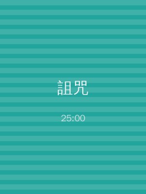 詛咒