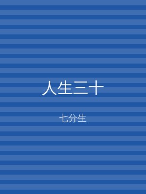 人生三十