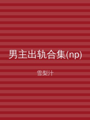 男主出轨合集(np)
