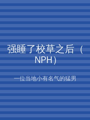 强睡了校草之后（NPH）