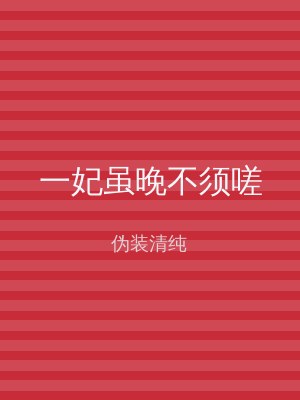 一妃虽晚不须嗟