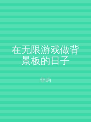 在无限游戏做背景板的日子