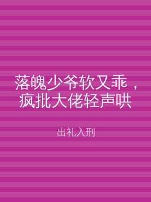 落魄少爷软又乖，疯批大佬轻声哄