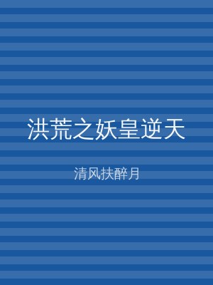 洪荒之妖皇逆天