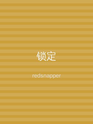 锁定