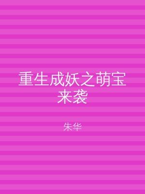 重生成妖之萌宝来袭