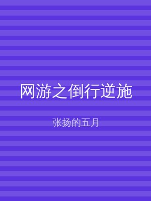 网游之倒行逆施