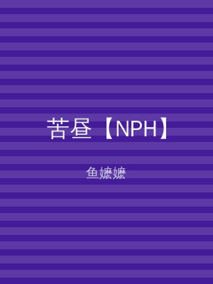 苦昼【NPH】