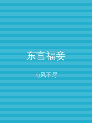 东宫福妾