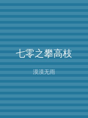 七零之攀高枝
