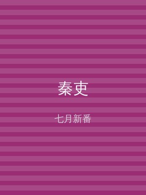 秦吏