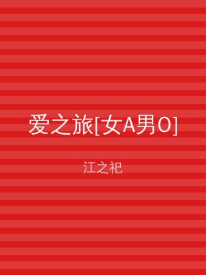 爱之旅[女A男O]