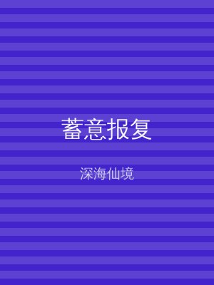 蓄意报复