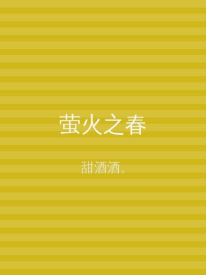 萤火之春