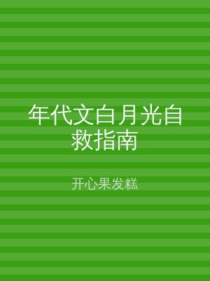年代文白月光自救指南