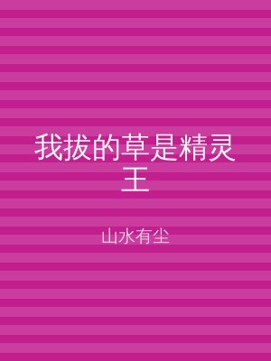 我拔的草是精灵王