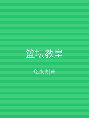 篮坛教皇