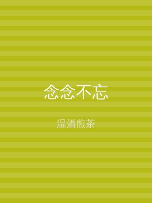 念念不忘