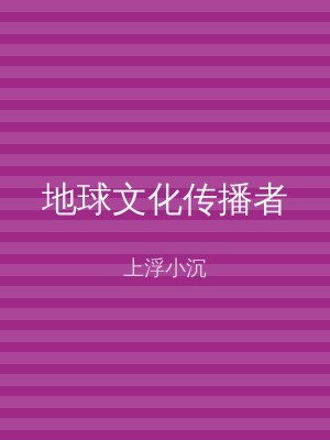 地球文化传播者