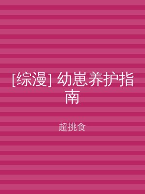 [综漫] 幼崽养护指南