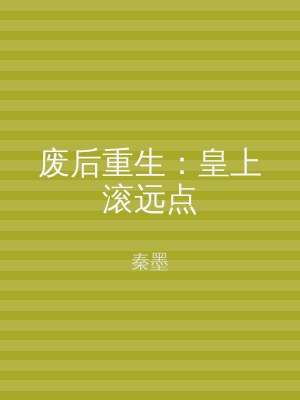 废后重生：皇上滚远点