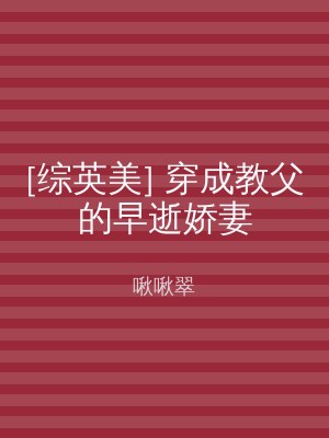 [综英美] 穿成教父的早逝娇妻