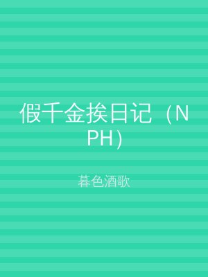 假千金挨日记（NPH）
